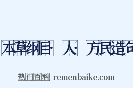 本草纲目·人·方民造句是什么意思的图片